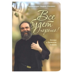 Все будет хорошо! Беседы о Промысле Божием Все будет хорошо! Беседы о Промысле Божием